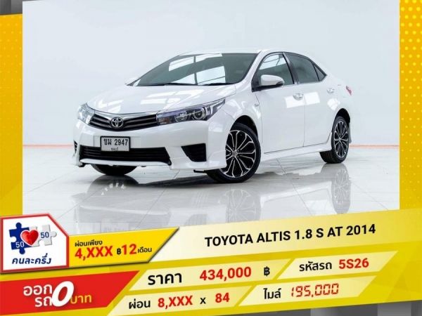 2014 TOYOTA ALTIS 1.8 S  ผ่อน 4,068 บาท 12 เดือนแรก